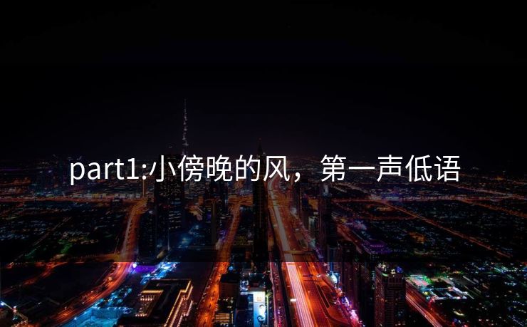 part1:小傍晚的风,第一声低语