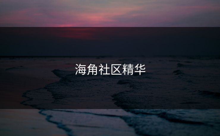 海角社区精华